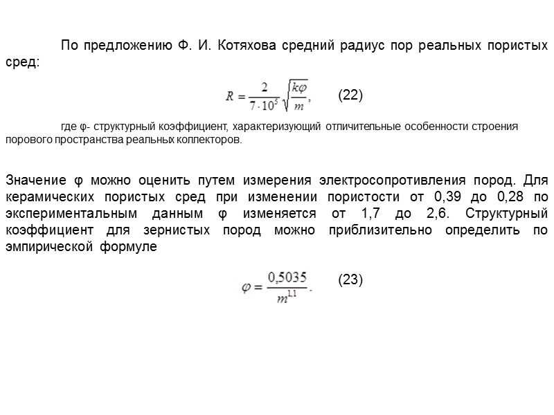 Для оценки проницаемости горных пород обычно пользуются линейным законом фильтрации Дарси, согласно которому скорость