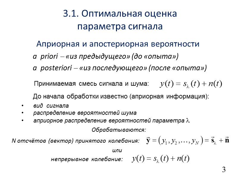 10 Апостериорная плотность вероятности параметра и её логарифм Оценка параметра по критерию максимума апостериорной