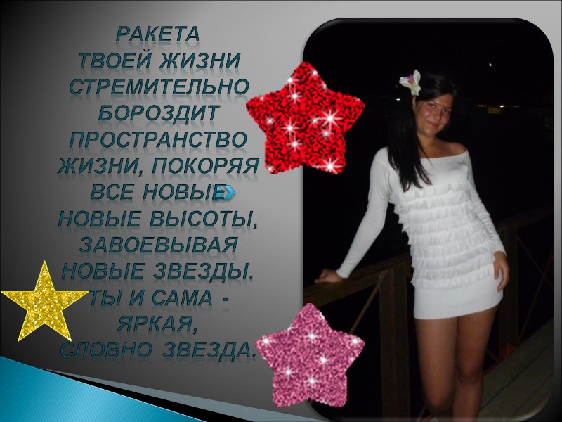 Находиться рядом с тобой - радость, это всегда новые впечатления, новая информация, новые приключения