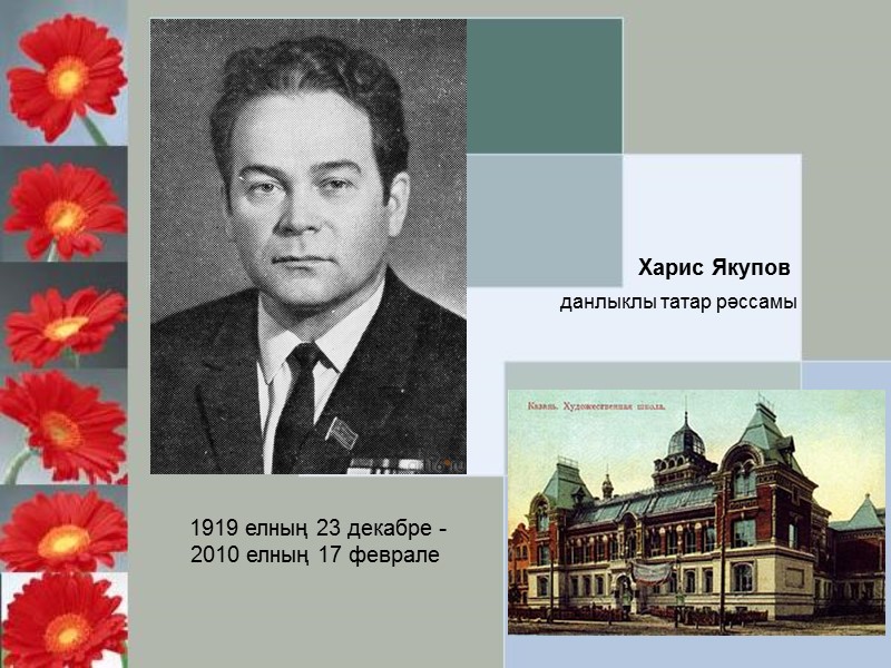 1919 елның 23 декабре -2010 елның 17 феврале Харис Якупов данлыклы татар рәссамы