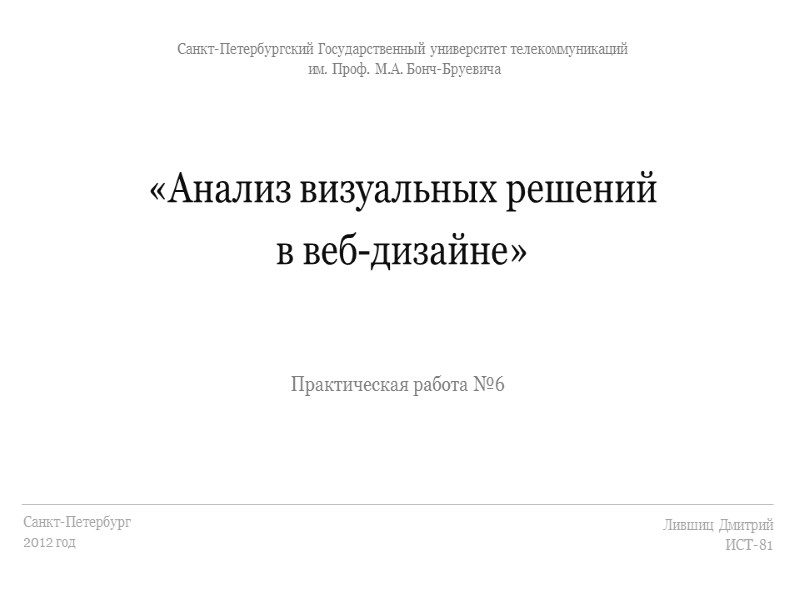 Практическая работа №6 «Анализ визуальных решений в веб-дизайне» Лившиц Дмитрий ИСТ-81 Санкт-Петербург 2012 год