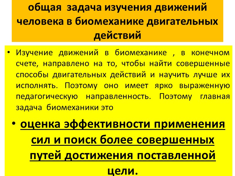 6. Найти масштаб анализируемого положения тела Измерив линейкой рост исполнителя на фотографии-h см, определить