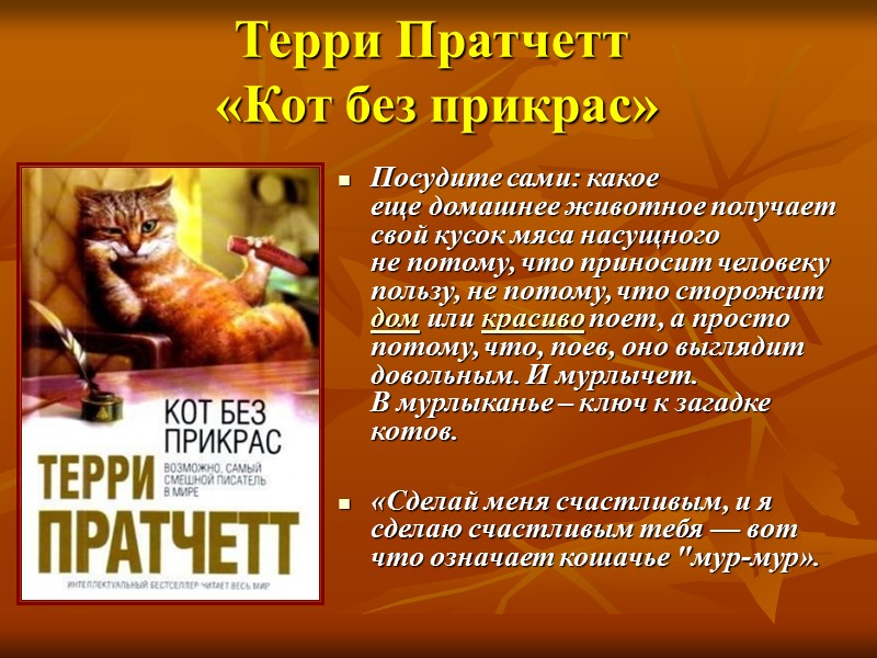 Котики и кошечки: сборник рассказов современных писателей .  «Быть с котами - хорошо.