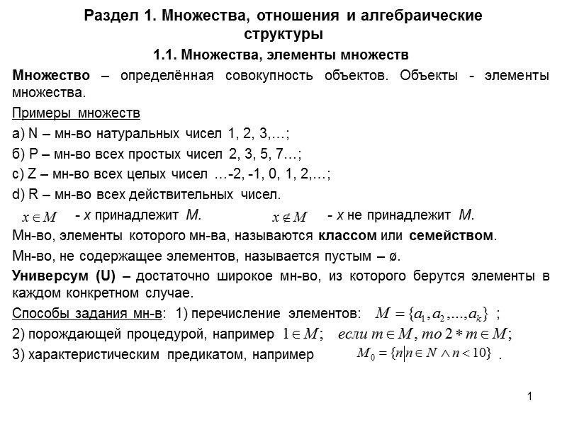1 Раздел 1. Множества, отношения и алгебраические структуры 1.1. Множества, элементы множеств Множество –