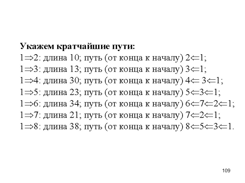 12 Способы задания бинарных отношений  1.Списком (перечислением) пар, для которых это отношение выполняется.