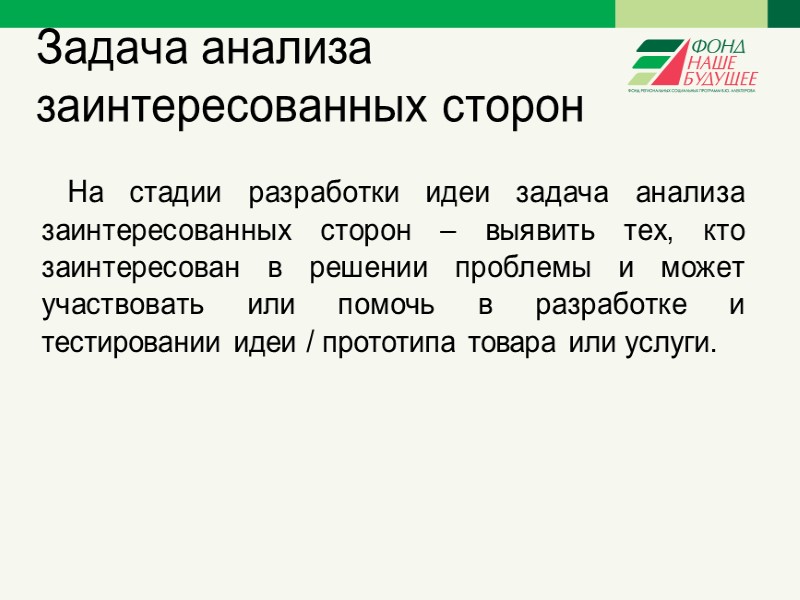 Выявление заинтересованных сторон Заинтересованные стороны – это «любые индивидуумы, группы или организации, оказывающие существенное