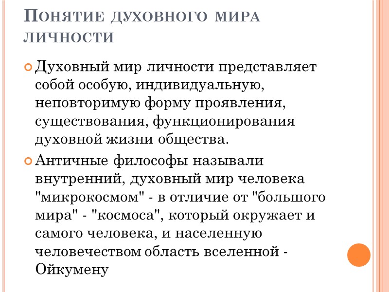 Основа духовной жизни  сознание, которое является высшей способностью личности, регулирующей не только ее