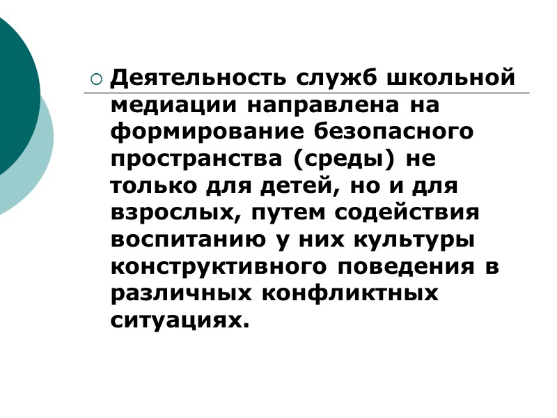 Правовая основа организации служб школьной медиации в образовательных организациях Конституция Российской Федерации; Гражданский кодекс