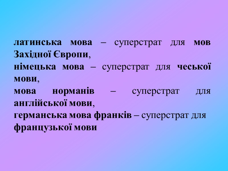 Теорія “родовідного дерева” Августа Шлейхера (1860) Це натуралістичний підхід до мови як живого організму,