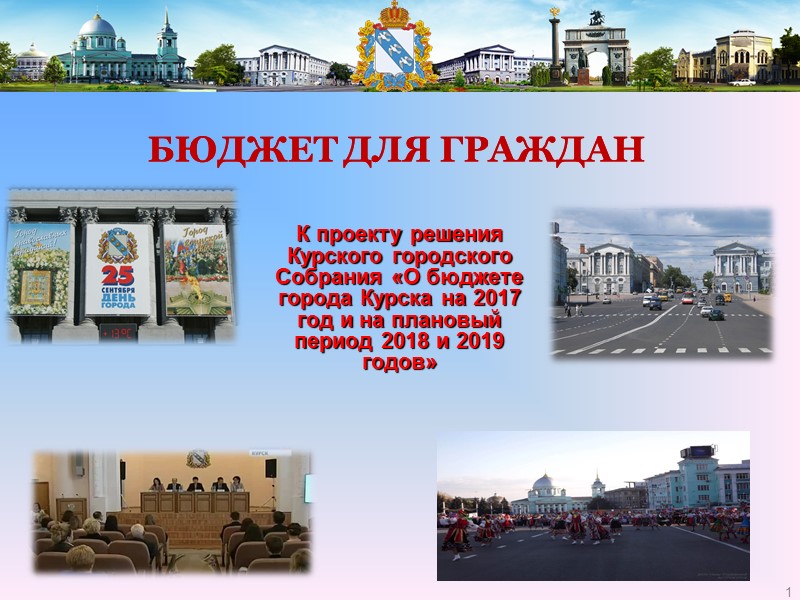 К проекту решения Курского городского Собрания «О бюджете города Курска на 2017 год и