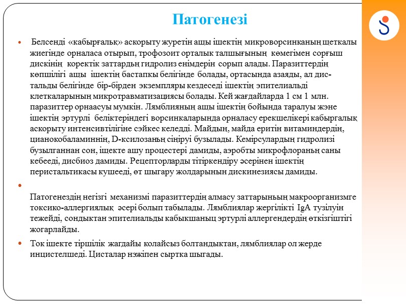 Эпидемиологиясы    Инфекция көзі - адам. Минимальды жұқыру дозасы 10-100 циста. Наукас