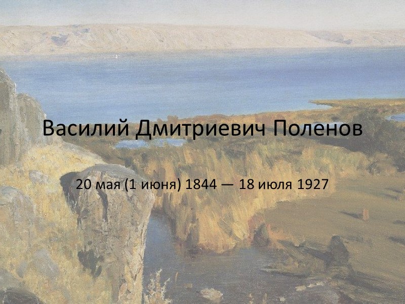 Василий Дмитриевич Поленов 20 мая (1 июня) 1844 — 18 июля 1927