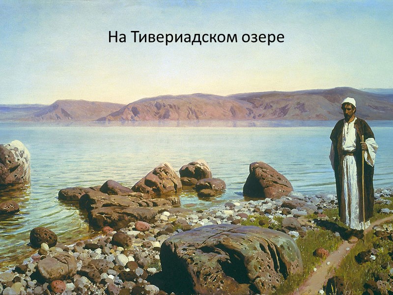 Учёба В 1869 году за картину «Иов и его друзья» Поленов получил малую золотую