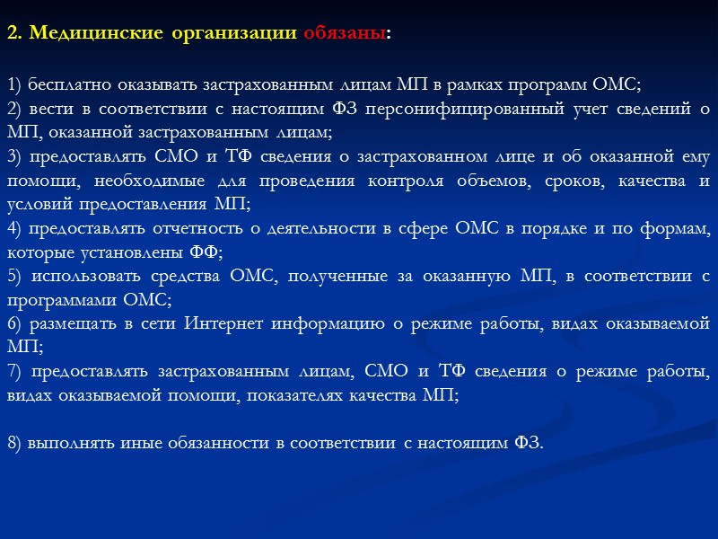 III. К медицинским организациям   в сфере ОМС относятся МО, имеющие право на