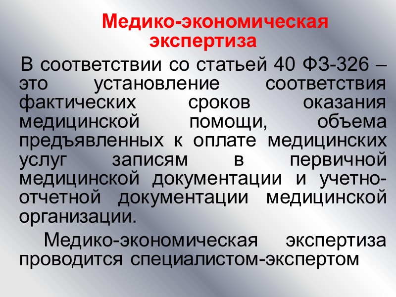 На первом уровне: В медицинской  карте стационарного больного с  определением интегрального показателя