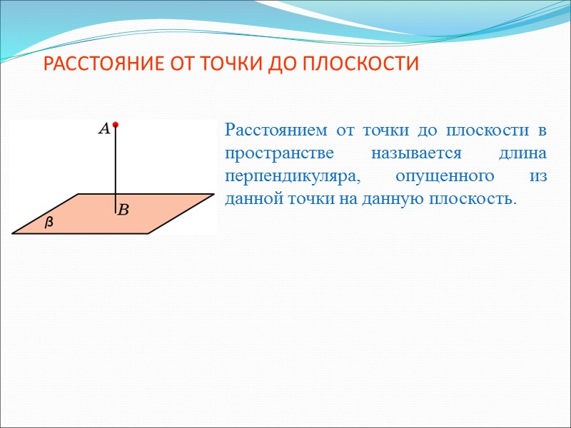 РАССТОЯНИЕ ОТ ТОЧКИ ДО ПЛОСКОСТИ Расстоянием от точки до плоскости в пространстве называется длина