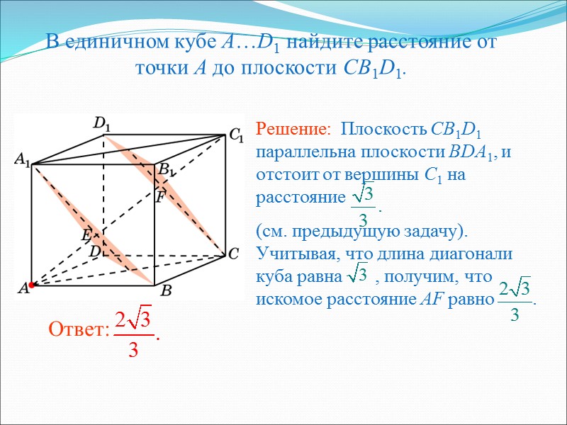 В единичном кубе A…D1 найдите расстояние от точки A до плоскости BC1D.
