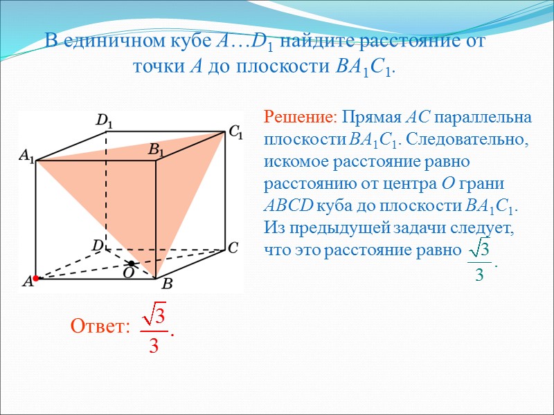 В единичном кубе A…D1 найдите расстояние от точки A до плоскости CDD1. Ответ: 1.