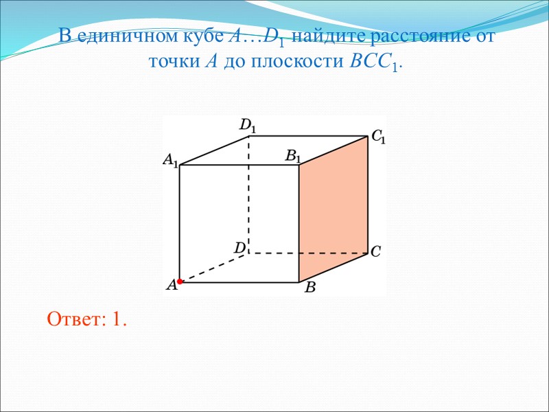 В единичном кубе A…D1 найдите расстояние от точки A до плоскости A1B1C1. Ответ: 1.