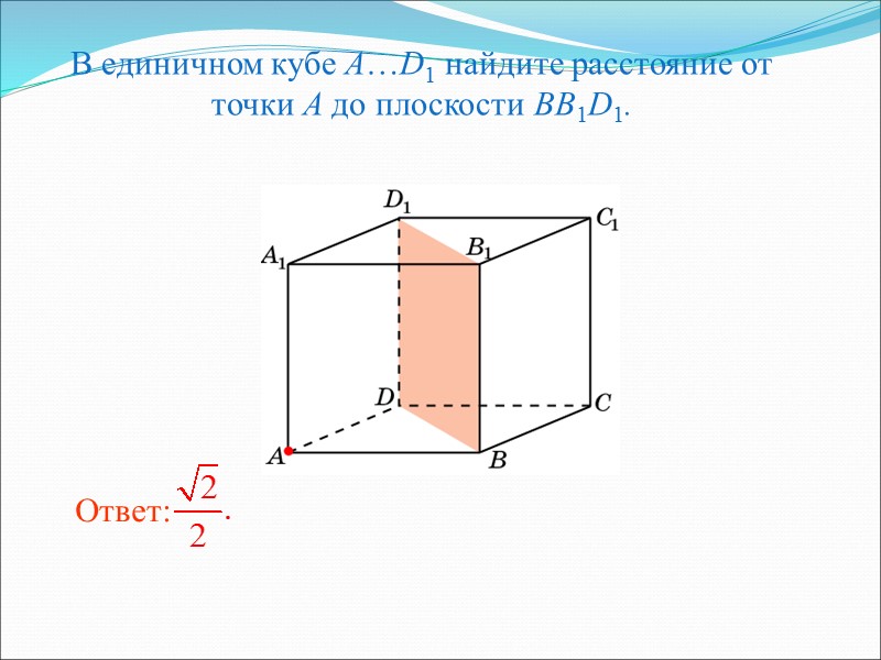 В единичном кубе A…D1 найдите расстояние от точки A до плоскости CDA1.
