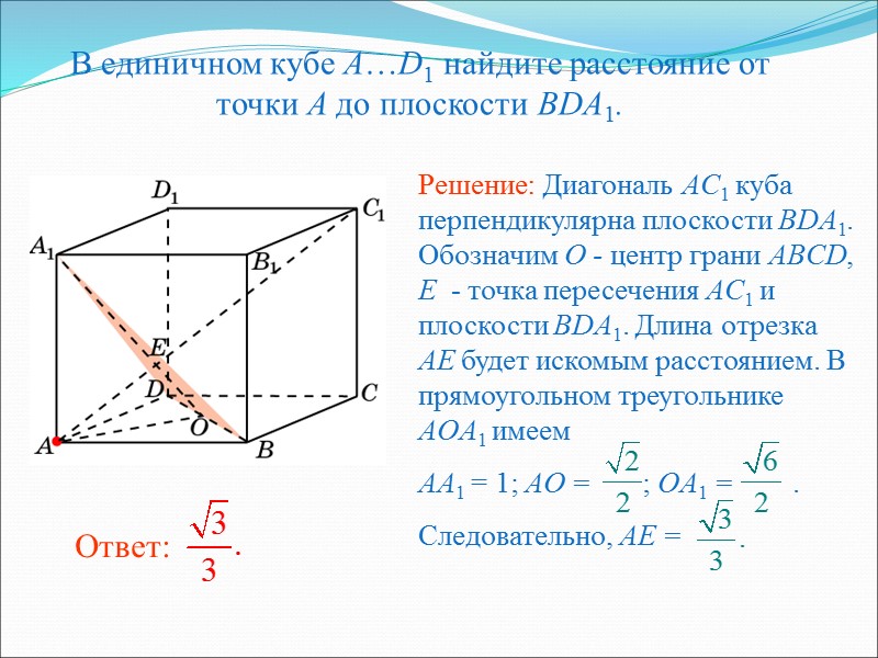 1 расстояние от точки до плоскости