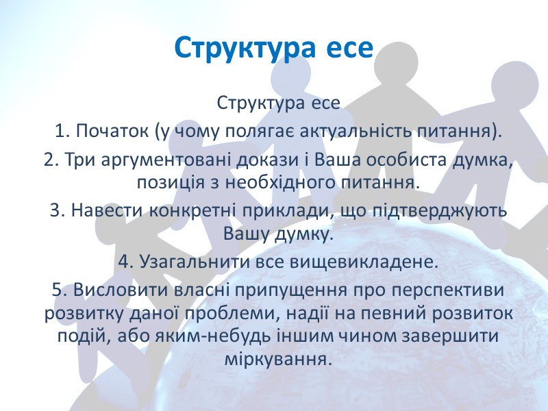 Структура есе Структура есе  1. Початок (у чому полягає актуальність питання).  2.