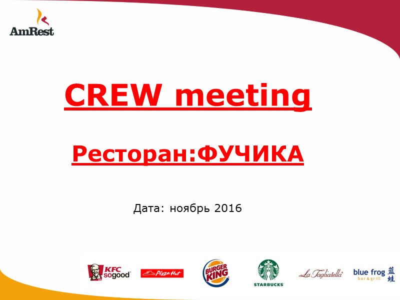 CREW meeting Ресторан:ФУЧИКА  Дата: ноябрь 2016