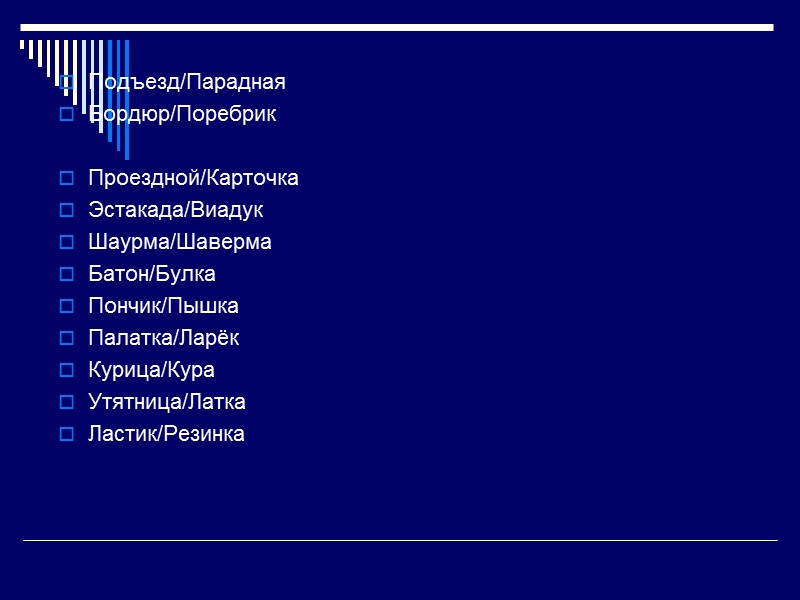 Некоторые особенности произношения иноязычных слов сохранение в произношении звука [о] в безударных слогах: м[о]дель,