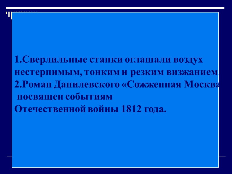 Некоторые особенности московского произношения первый предударный слог в слове был длиннее ударного слога (аканье)