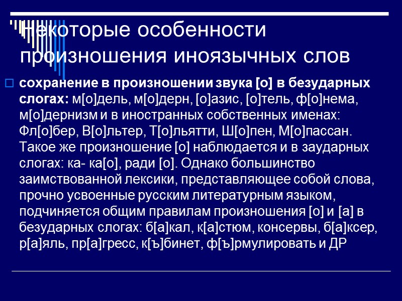 законы в области произнесения согласных   1) наличие непроизносимых согласных (солнце, голландский), 