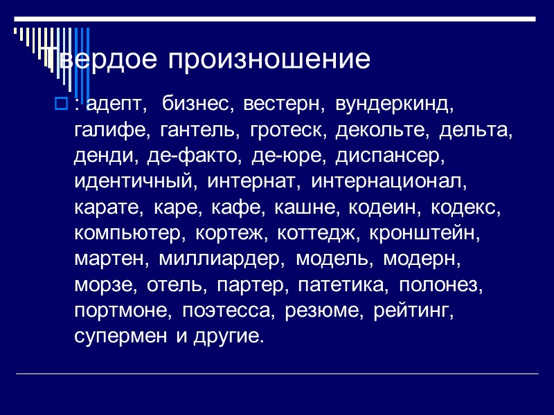 Произношение чн и чт 2.те, в которых ЧН произносится только как [Ч'Н]: точно, удачный,