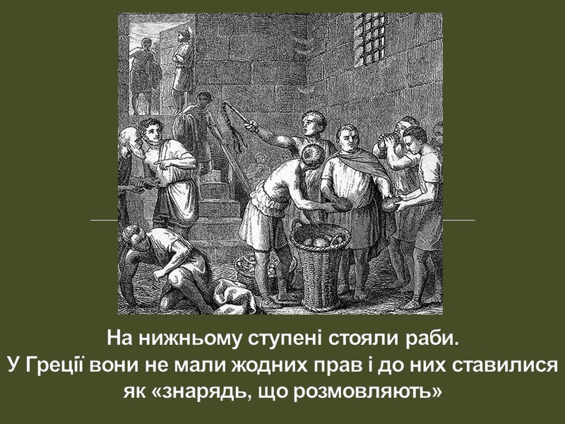 Проблемне питання: Доведіть що в Греції в ХІ – VІ ст. виникла держава?