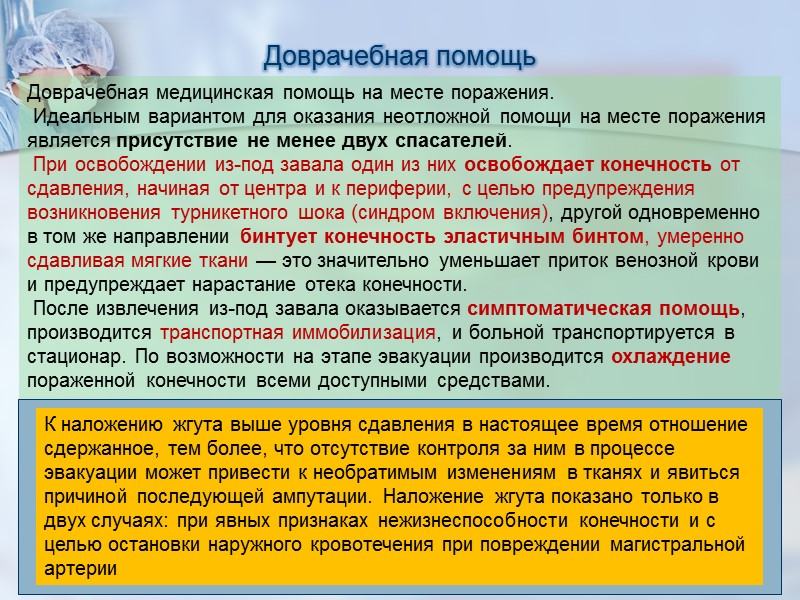 Оказание помощи при синдроме длительного сдавления. Неотложная медицинская помощь при синдроме длительного сдавления. Доврачебная помощь при синдроме длительного сдавления. Алгоритм действий при синдроме длительного сдавления. Синдром длительного сдавливания неотложка.