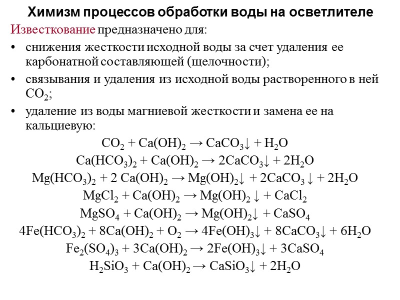 Вспомогательные установки системы предочистки Система реагентов предназначена для подачи растворов извести и коагулянта в