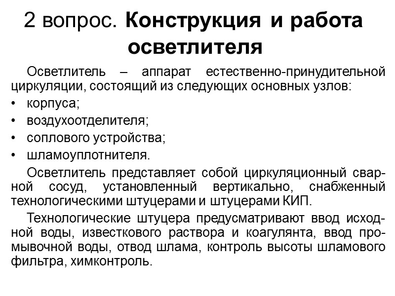 Предварительной очисткой воды называют ряд операций, при которых примеси воды удаляются в виде осадка.