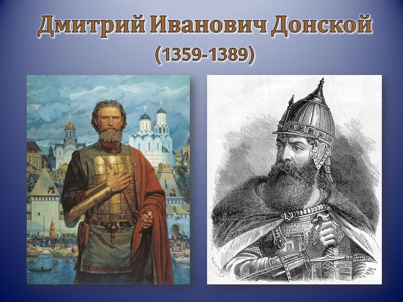 Дмитрий Иванович Донской  (1359-1389)