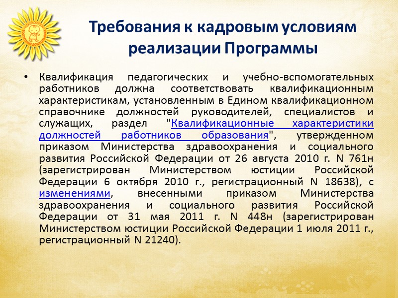 ТРЕБОВАНИЯ К ПСИХОЛОГО-ПЕДАГОГИЧЕСКИМ УСЛОВИЯМ РЕАЛИЗАЦИИ ПРОГРАММЫ Аспекты образовательной  среды 3.2.1. Для успешной реализации