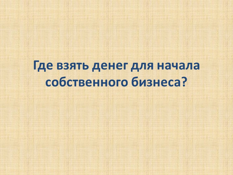 Где взять денег для начала собственного бизнеса?