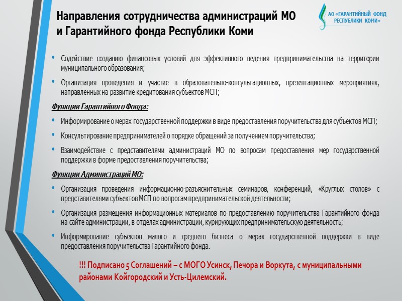 АО «ГАРАНТИЙНЫЙ ФОНД  РЕСПУБЛИКИ КОМИ» Территории предоставления поручительств 2017