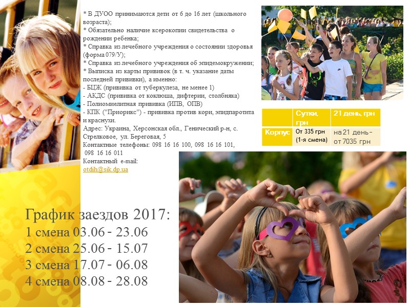 * В ДУОО принимаются дети от 6 до 16 лет (школьного возраста); * Обязательно