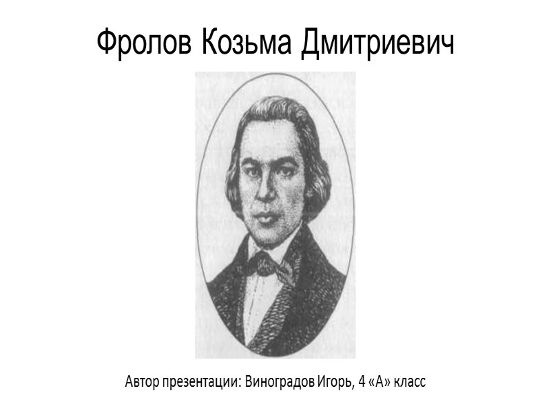 Фролов Козьма Дмитриевич           