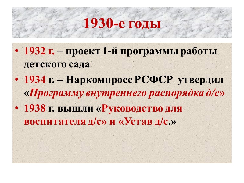 1-й ВСЕРОССИЙСКИЙ  СЪЕЗД по ДОШКОЛЬНОМУ ВОСПИТАНИЮ  – 1919 год До него за