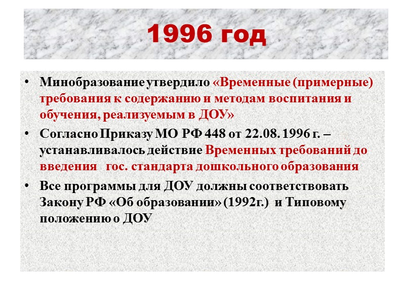 1992 г. Закон РФ  «Об образовании»  Закреплен правовой статус детского сада; определены