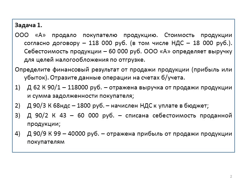 Задача 7. Организация приобрела материалы от поставщика. Цена приобретения –  472 000 руб.,