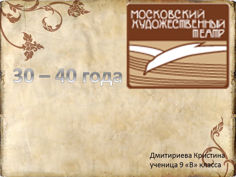 30 – 40 года Дмитириева Кристина ученица 9 «В» класса