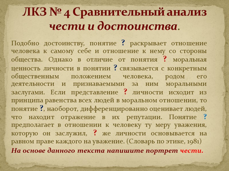 Визуальное моделирование: совесть/ честь  Закон, мораль общества Другой человек Власть СОВЕСТЬ – это