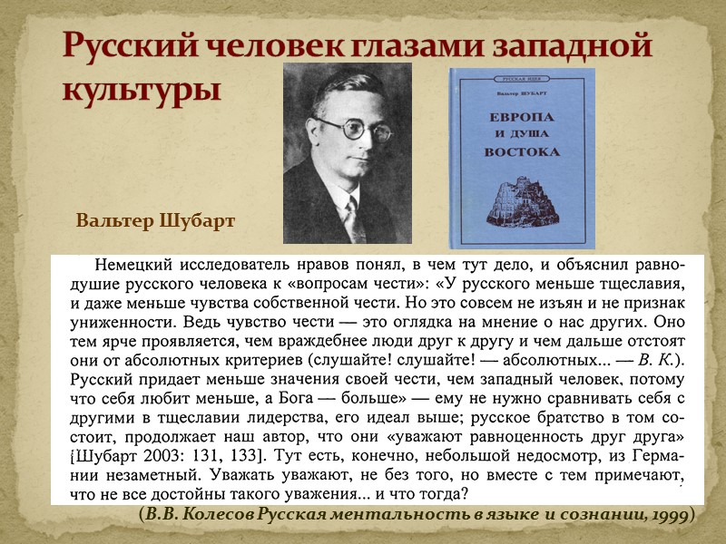 Представления о чести бывают совершенно ложными, и эти ложные представления наносят колоссальный ущерб обществу.