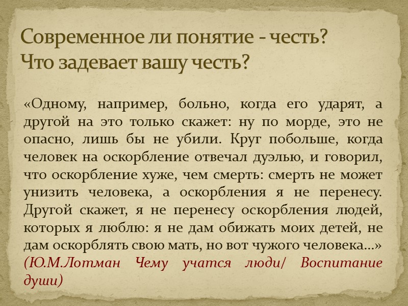 Можно ли иметь плохую репутацию, но оставаться  человеком чести?  Можно ли иметь