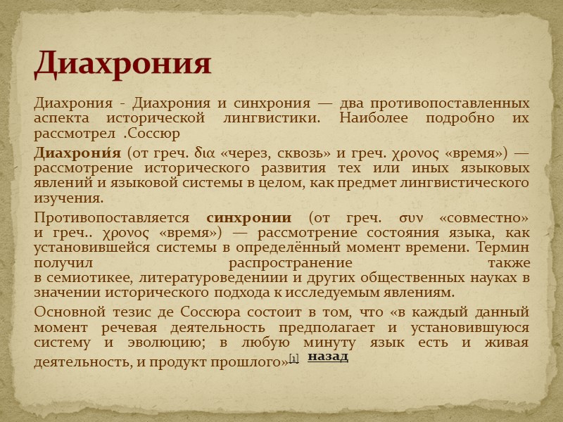 Диахрония - Диахрония и синхрония — два противопоставленных аспекта исторической лингвистики. Наиболее подробно их