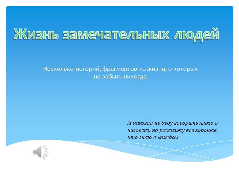 Несколько историй, фрагментов из жизни, о которых не забыть никогда Жизнь замечательных людей Я